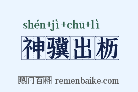 神骥出枥是什么意思的图片